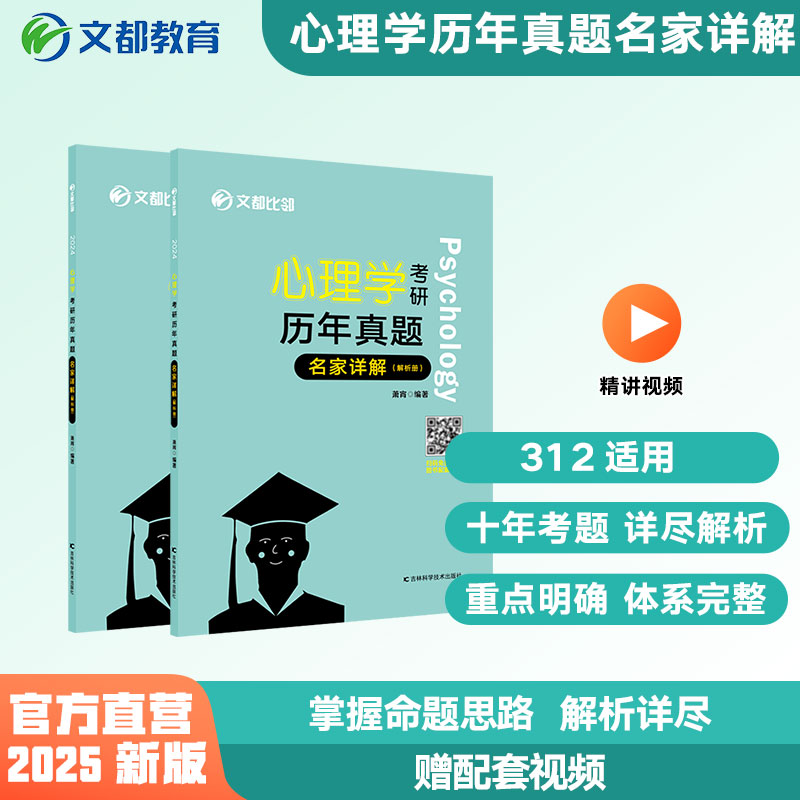 【文都教育】2025比邻心理学考研历年真题名家详解知识精讲阿范题刷题宝典312/347适用闪背图思维导图萧宵编著考点背诵