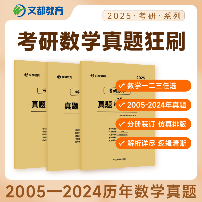 【文都教育】2025考研数学一二三真题狂刷20年历年真题试卷解析301数学一2004-2023刷题神器仿真模拟试卷详解精析 赠配套视频资料