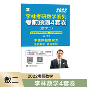 2022 postgraduate entrance examination mathematics Li Lin postgraduate entrance examination mathematics series ultimate prediction four sets of mathematics two Li Lin number two 4 sets of sprint prediction 4 sets of volumes two