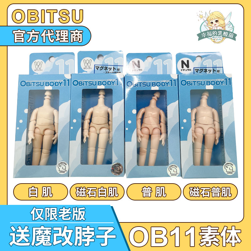 日本obitsu正版ob11素体新版12分关节BJD身体娃娃可接GSC粘土人头