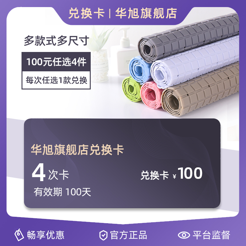 Hua Xu Flagship store exchange Mat carpet Shower Room non-slip mat Discount Card 25 Time 4 exchangein the Shopping coupons/Cake Bread , Repeatedly brand exchange, 居家布艺兑换卡 category - from Buy2taobao.com to provide professional Taobao agent buy service