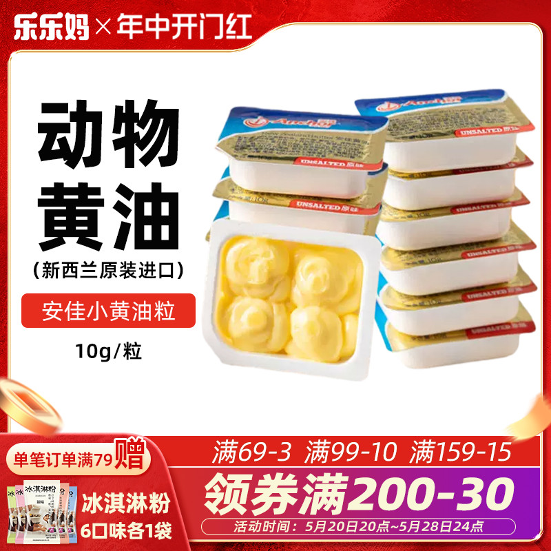 安佳进口黄油粒10g家用小包装淡味煎牛排面包饼干烘焙新疆乐乐妈