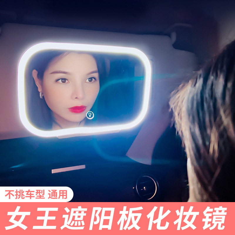 38女王节礼物汽车遮阳板化妆镜梳妆镜副驾驶遮光板led灯镜子其他内饰
