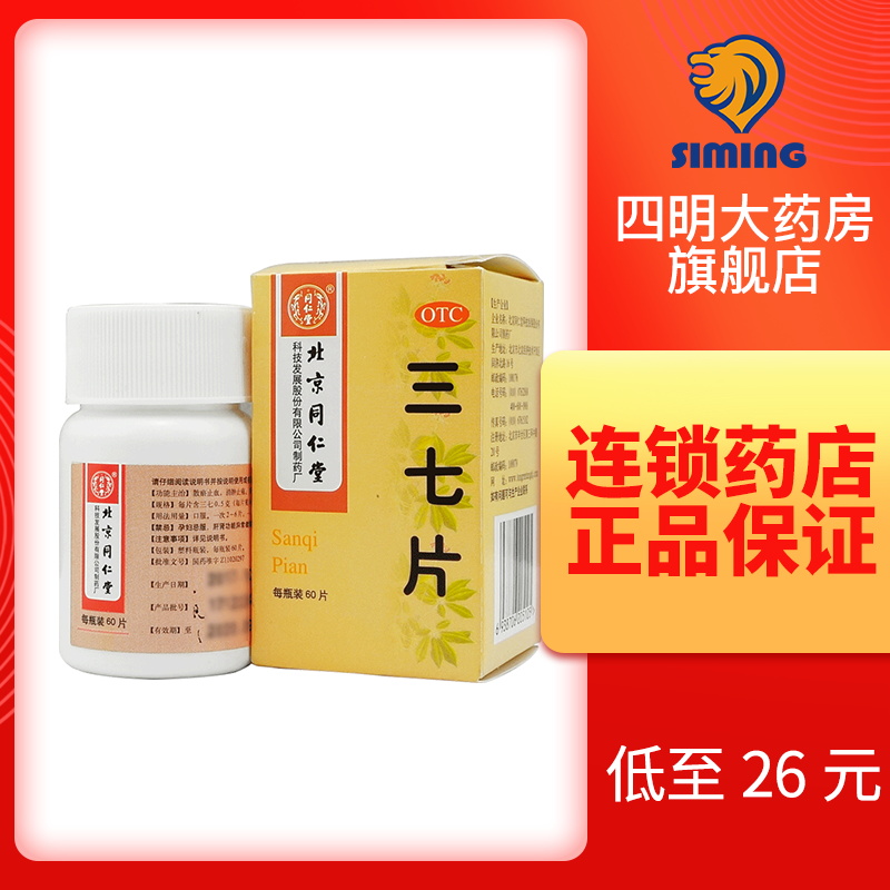 包邮】同仁堂三七片60片散瘀止血消肿止痛外伤出血跌扑肿痛|ruв категории ОТК лекарств/медицинское оборудование/МФПР товаров, ОТК лекарств, ревматизм кости, травма - от Buy2taobao.com для оказания профессиональной услуги покупки агента Taobao
