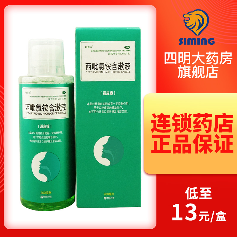 民生 怡速欣 依信  西吡氯铵含漱液200ml  口腔护理清洁牙菌斑