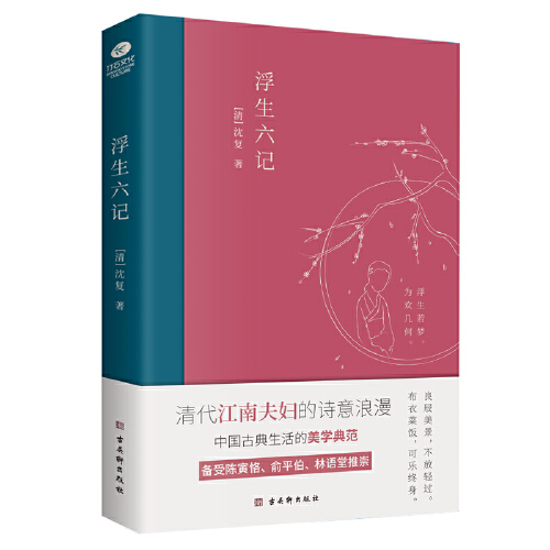 《浮生六记》插图典藏本 清代沈复原著小说 古代家庭婚姻情感经典文学 清代文学扛鼎之作 中国古典文学散文随笔杂文 新华书店正版