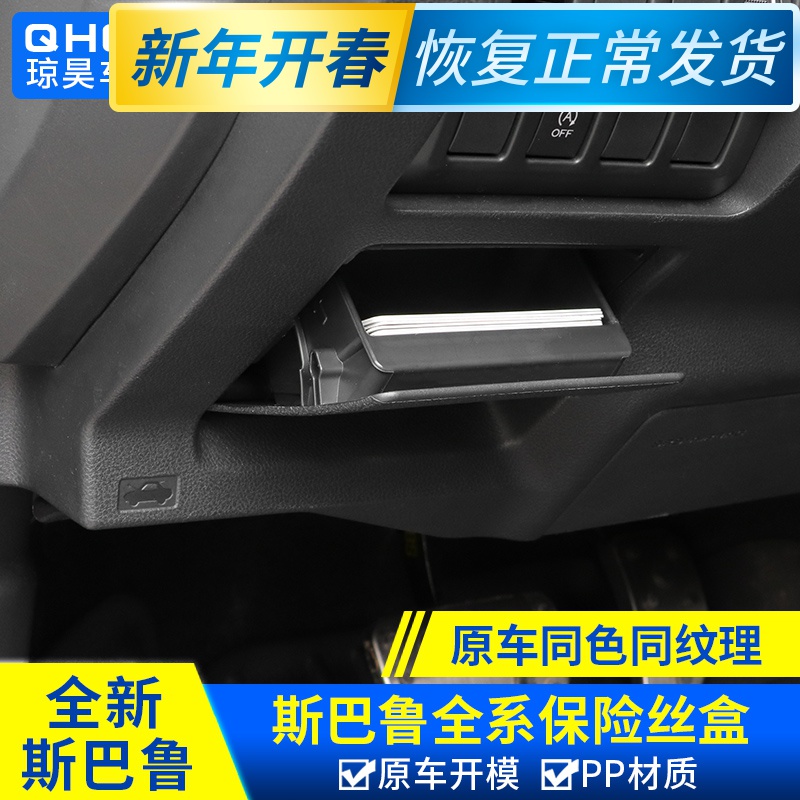 斯巴鲁12-181920款森林人xv傲虎保险丝盒改装置物盒袋