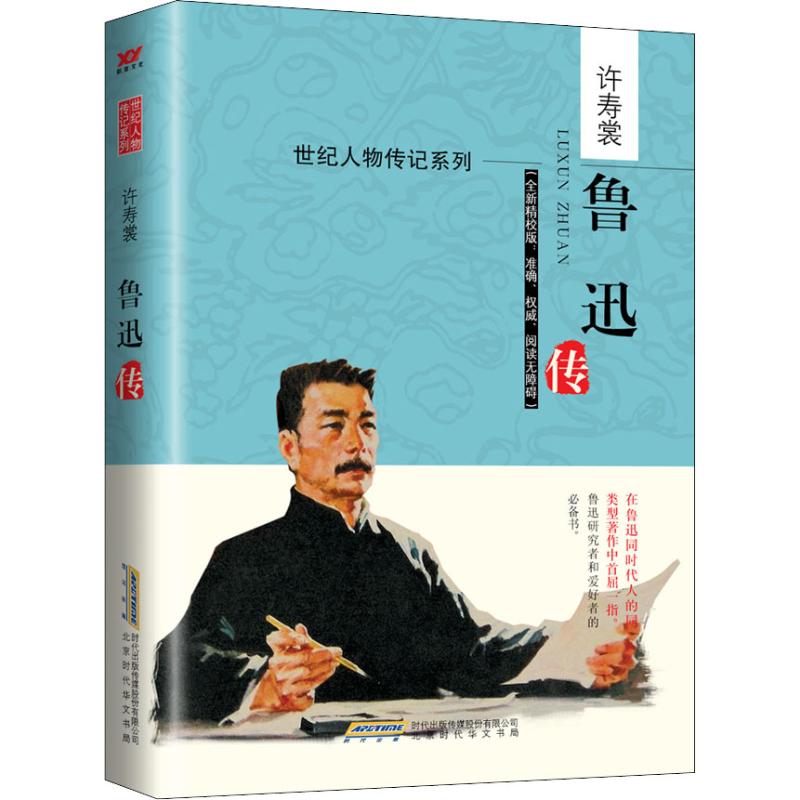 鲁迅全新精校版许寿裳中国名人传记名人名言文学其他