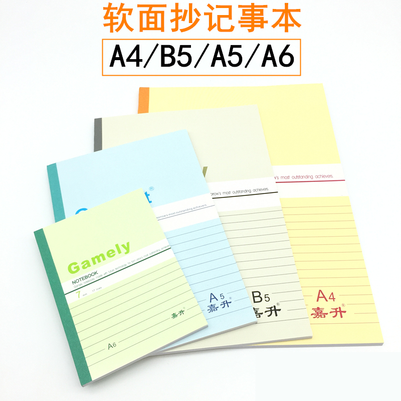嘉顺达记事本a6 a5 b5 a4 软抄本软抄簿学生练习作业