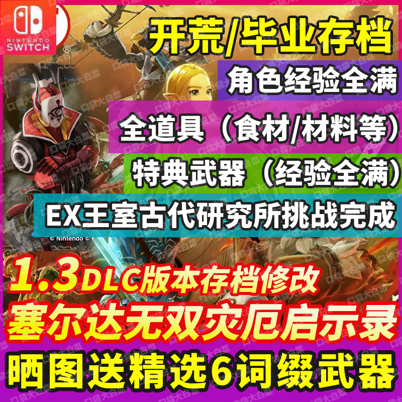 NS switch 塞尔达传说无双修改灾厄启示录存档武器宝石材料卢比