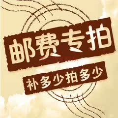 邮费补拍 顺丰EMS补拍链接【自主拍下无效，需先联系客服！】