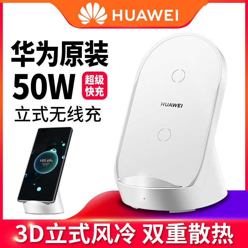 华为50W无线充电器原装正品超级快充立式充底座mate40pro+ mate40rs P50pro P40pro手机通用原厂50瓦 cp62r