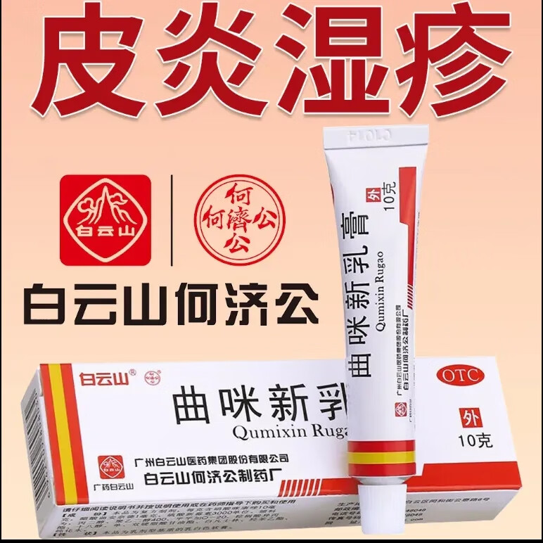 曲咪新乳膏正品白云山15g消炎药膏真菌感染男性止痒湿疹皮炎股癣