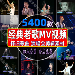 mv音乐怀旧号经典剪辑老歌高清演唱会短视频车载下载抖音歌曲素材