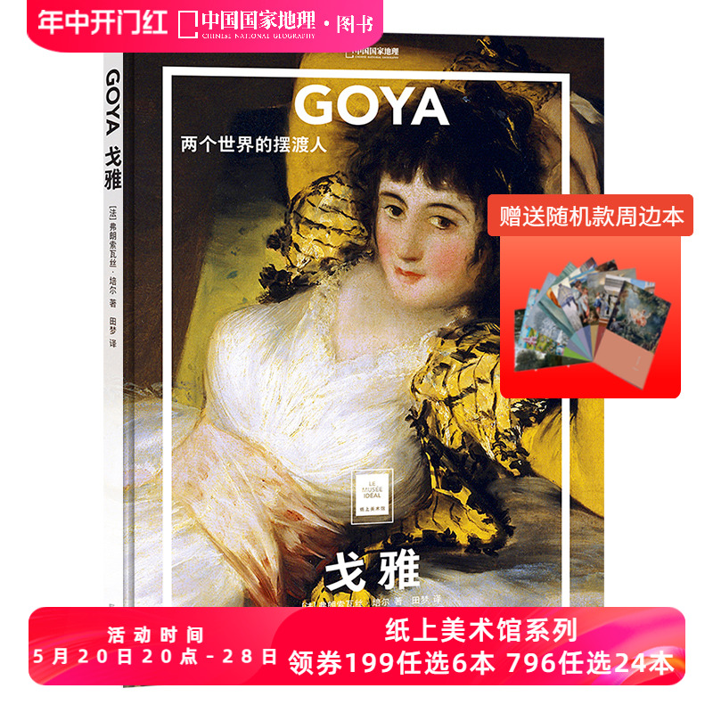 GOYA 戈雅:两个世界的摆渡人 