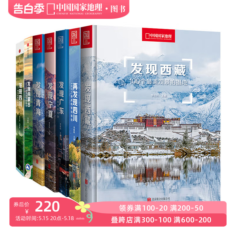 中国国家地理发现系列套装7册 西藏