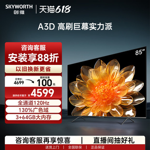 创维A3D 85英寸120Hz高刷电视机 3+64G大内存智能液晶平板 100