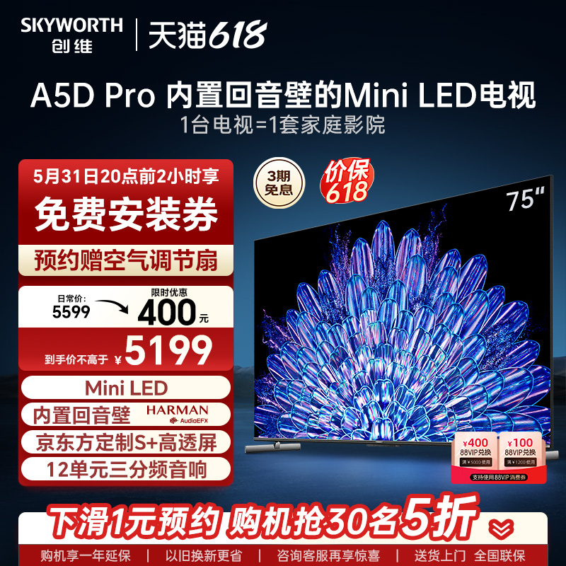 创维75A5D Pro 75英寸内