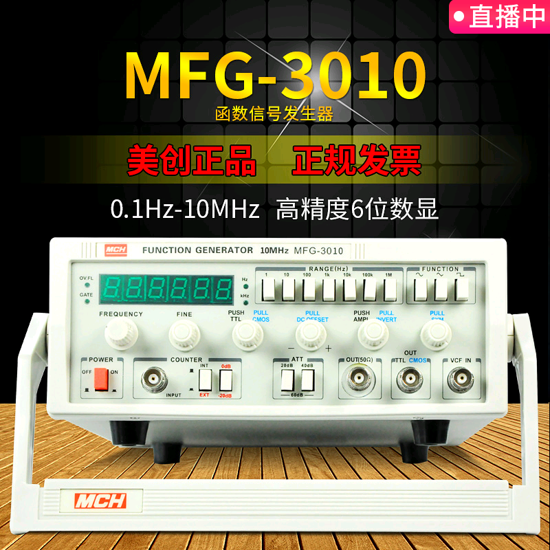 美创原装MFG-3010函数信号发生器 0.1Hz~10MHz 信号发生器 信号源