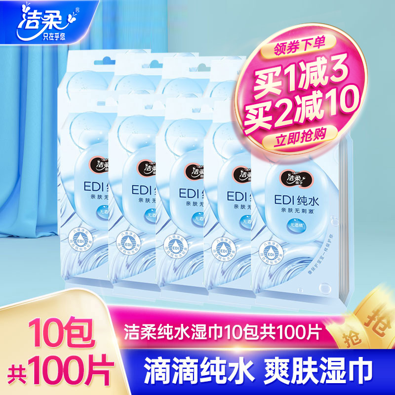 洁柔湿巾纯水爽肤湿纸巾10包共10