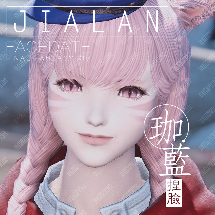 珈蓝最终幻想14ff14捏脸数据脸型猫魅猫女猫娘乔乔