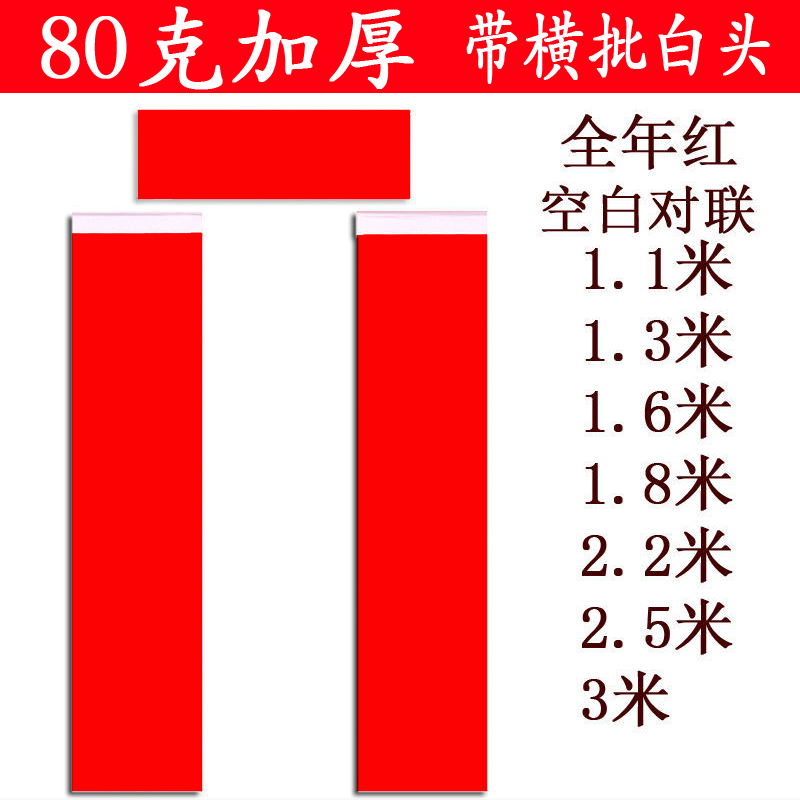 加厚春联纸对联纸全年红空白对联1.1米1.3米80克万年红瓦当横批