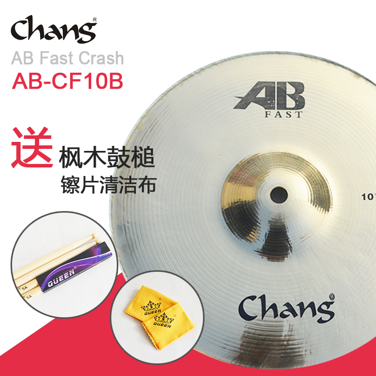 CHANG張音 AB-CF10B 10" 英寸架子鼓察片 寸 AB Fast Splash水察在類目 樂器/吉他/鋼琴/配件, 樂器配件, 鑔片中 - 來自Buy2taobao.com提供專業的淘寶代購服務