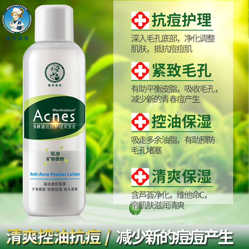 曼秀雷敦乐肤洁抗痘护理爽肤液含吸油粉末150ml 控油爽肤水化妆水