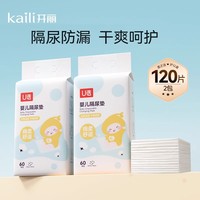【60片】开丽亲肤防水透气一次性婴儿隔尿垫