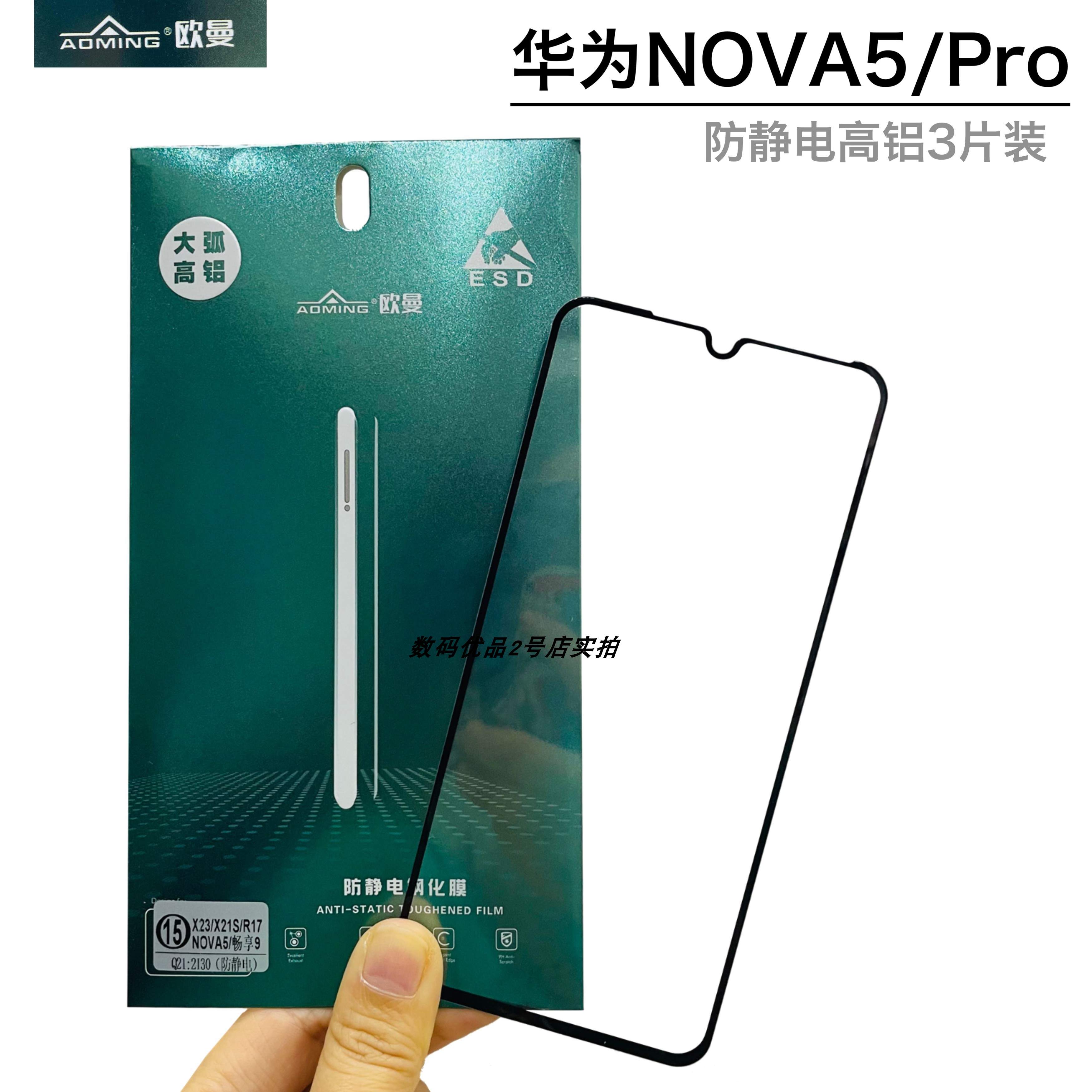 欧曼防静电适用nova5钢化膜高铝防爆nova5Pro防摔玻璃3片限时折扣