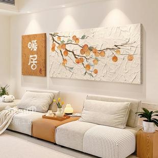 奶油客厅装饰画柿事如意沙发背景墙挂画新中式餐厅画卧室床头壁画