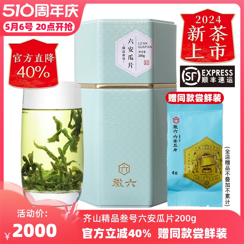 【2024新茶上市】徽六齐山精品叁号六安瓜片绿茶春茶茶叶200g罐装