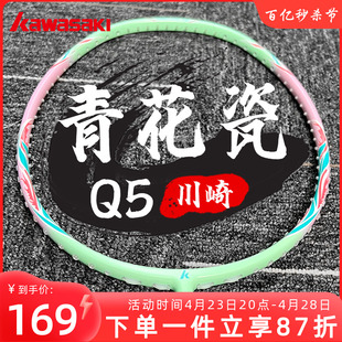 川崎青花瓷Q5羽毛球拍5U 缤果碳素纤维极光7超轻专业单拍kawasaki