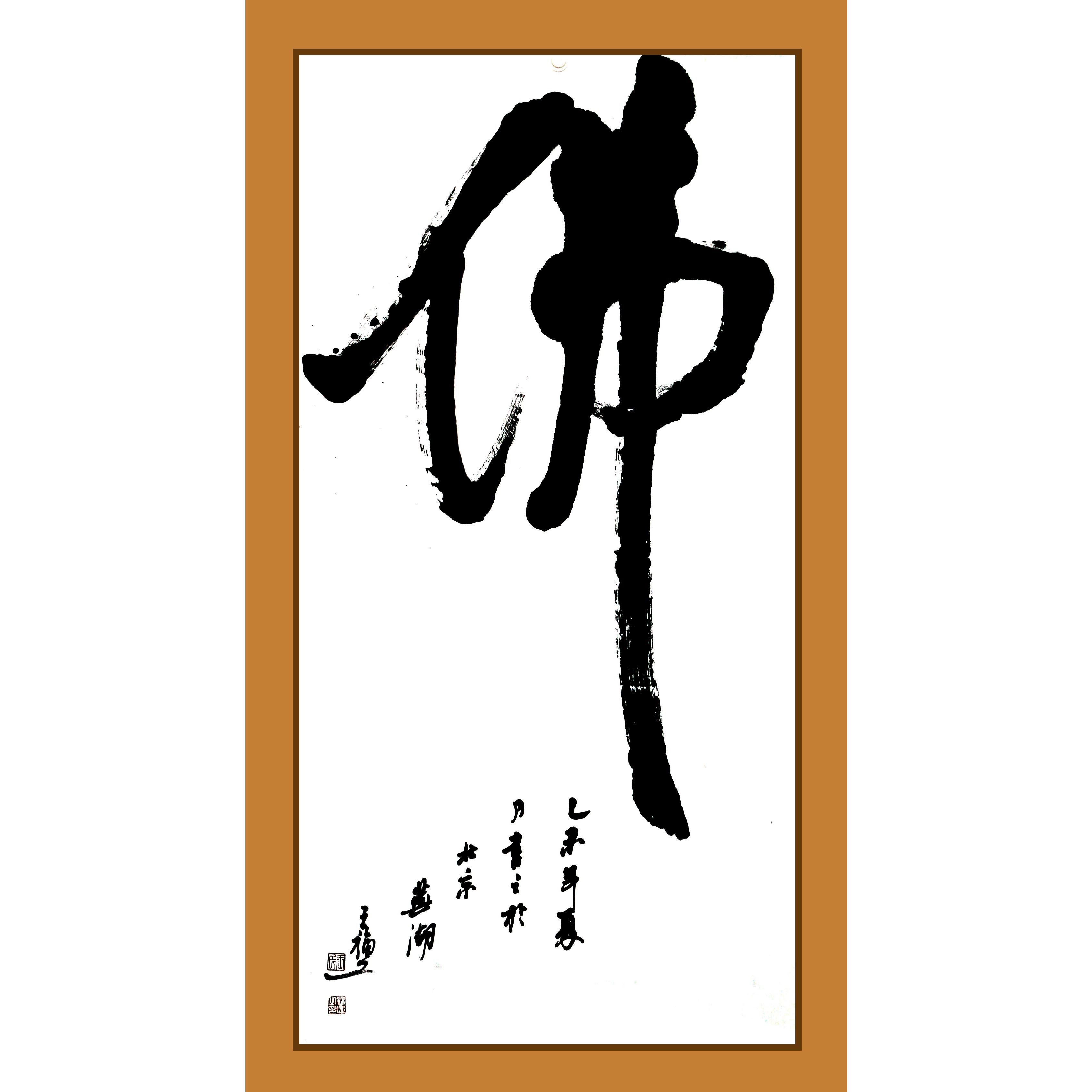 王福之书法中堂对联《佛》万龙文化