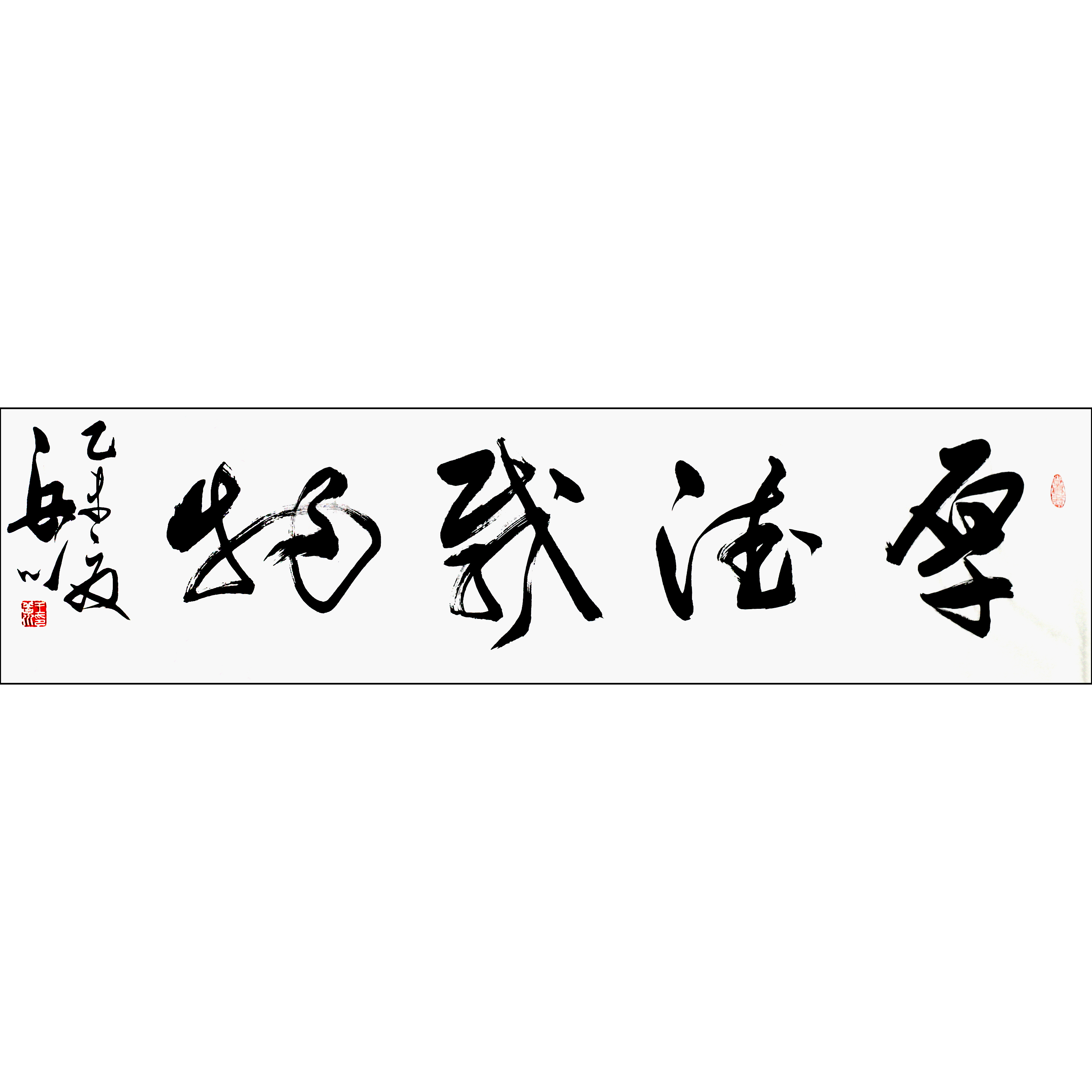 王岳川书法《厚德载物》万龙文化