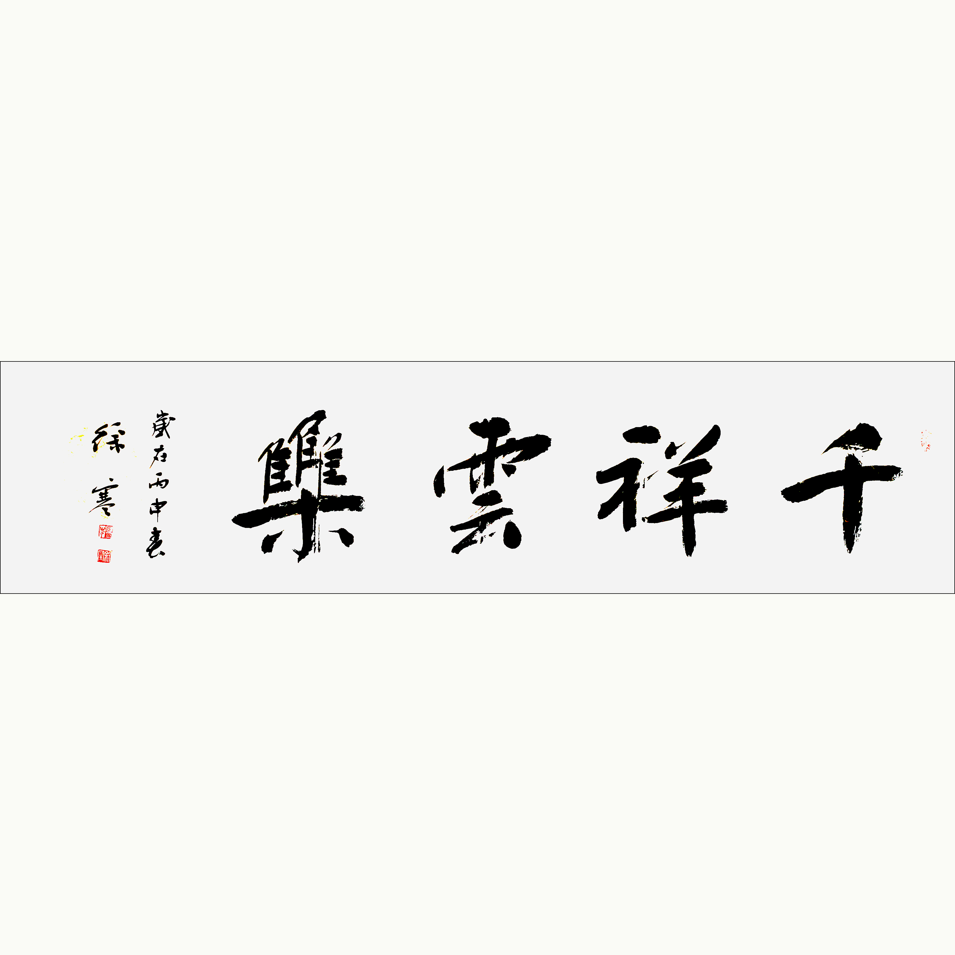 徐寒书法《千祥云集》万龙文化