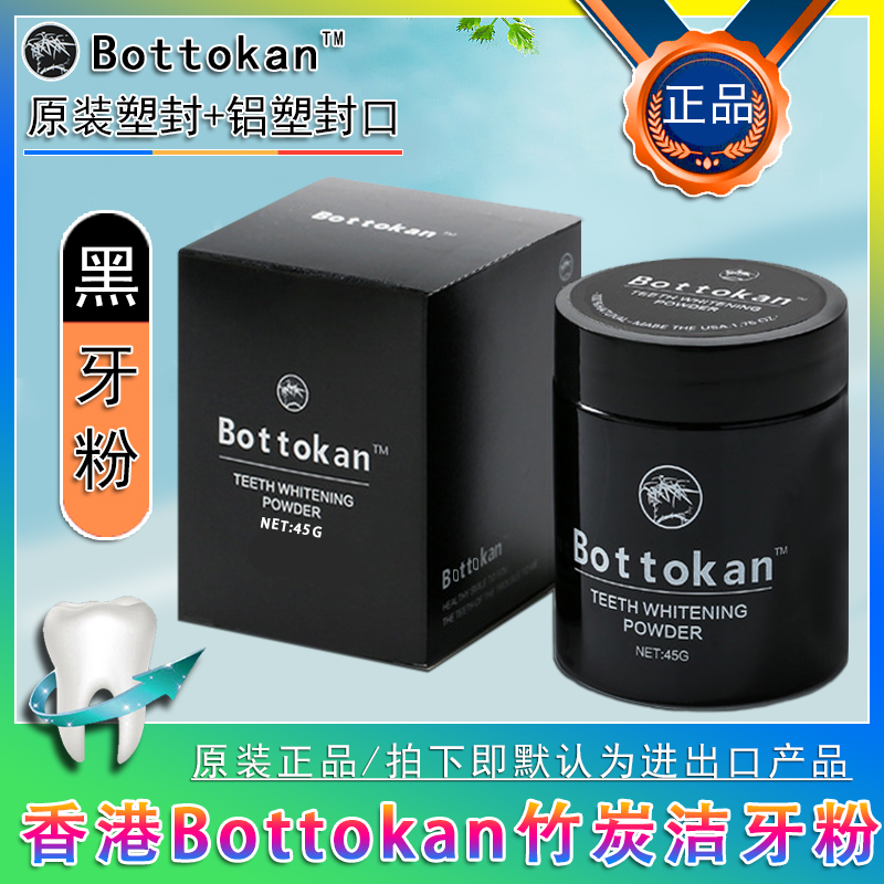 香港Bottokan活性炭黑牙粉竹炭洁牙去黄牙烟牙清新口气牙垢进出口