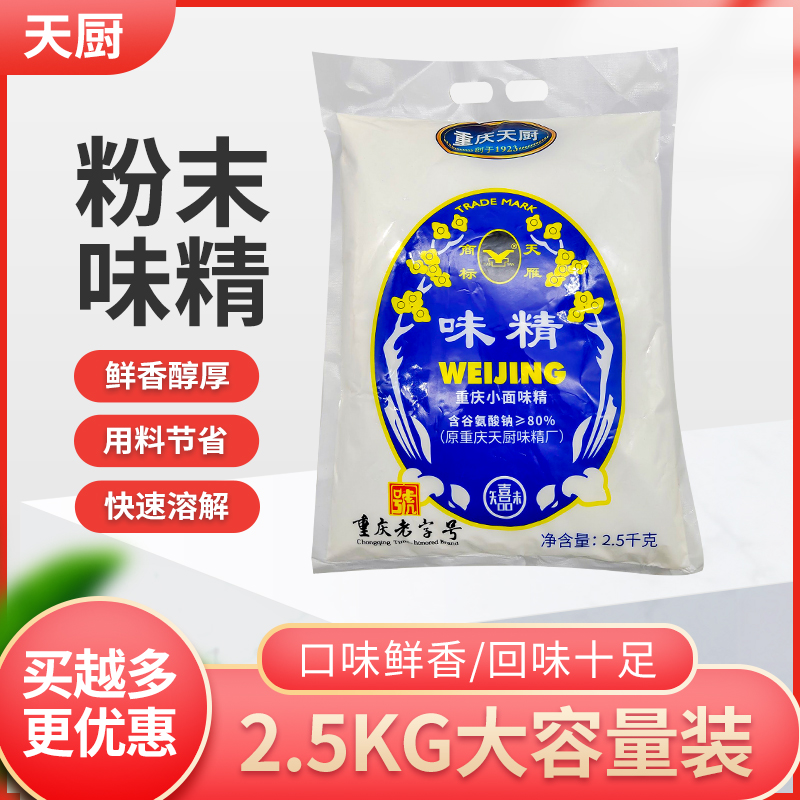 重庆天厨粉末味精2.5kg袋含盐味