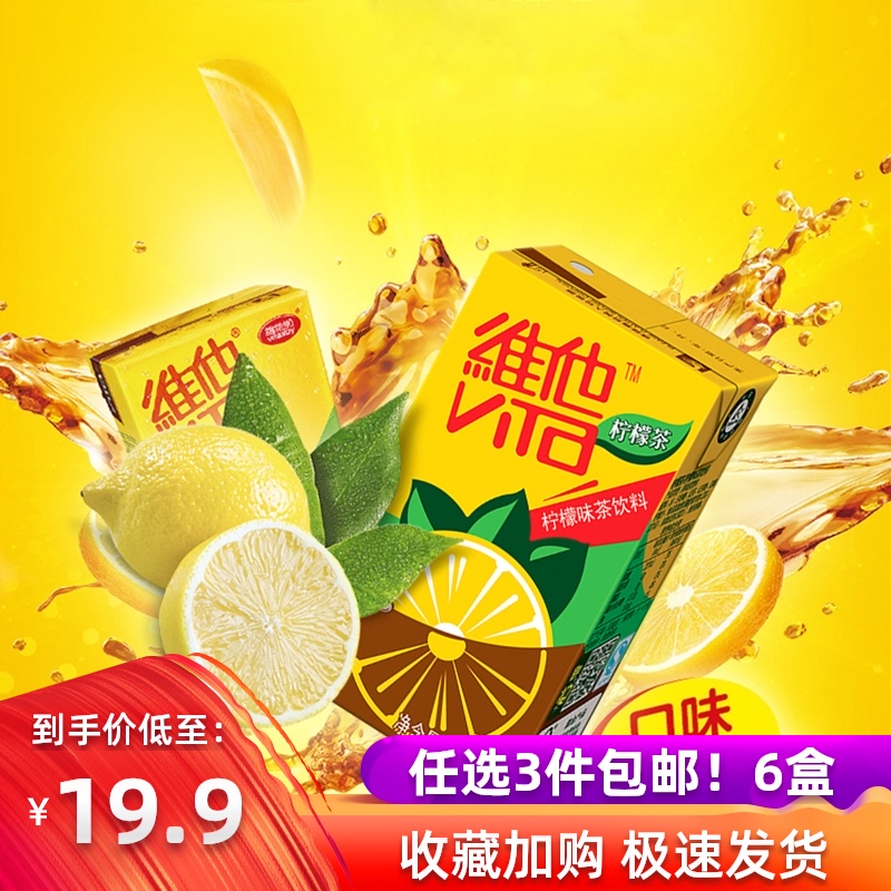 6盒香港进口饮料vita维他真柠檬茶饮品港版茶饮料纸盒装冰镇250ml