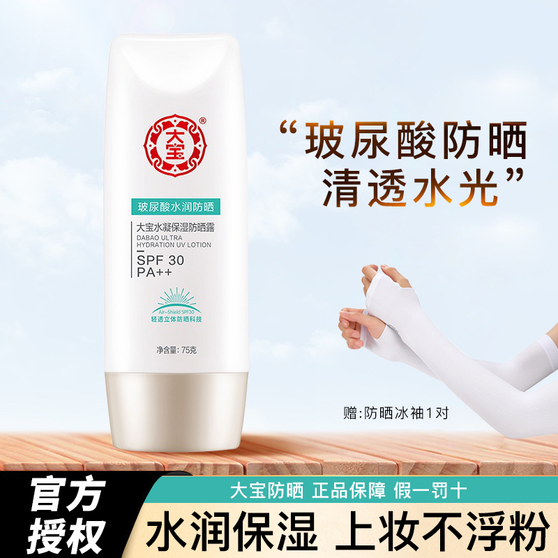 大宝水凝保湿防晒霜spf30夏面部