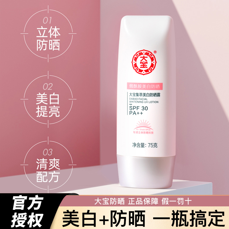 大宝集萃美白防晒霜spf30面部乳液隔离户外军训全身学生官方正品