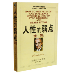 人性的弱点全集 戴尔。卡耐基/著 励志心理学 成功学 正版 书籍