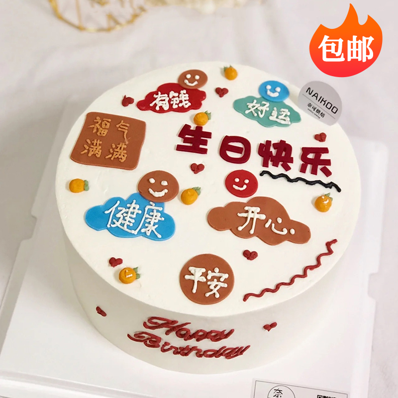 福气满满好运健康软胶蛋糕插件网红快乐万岁祝福语生日甜品台配件