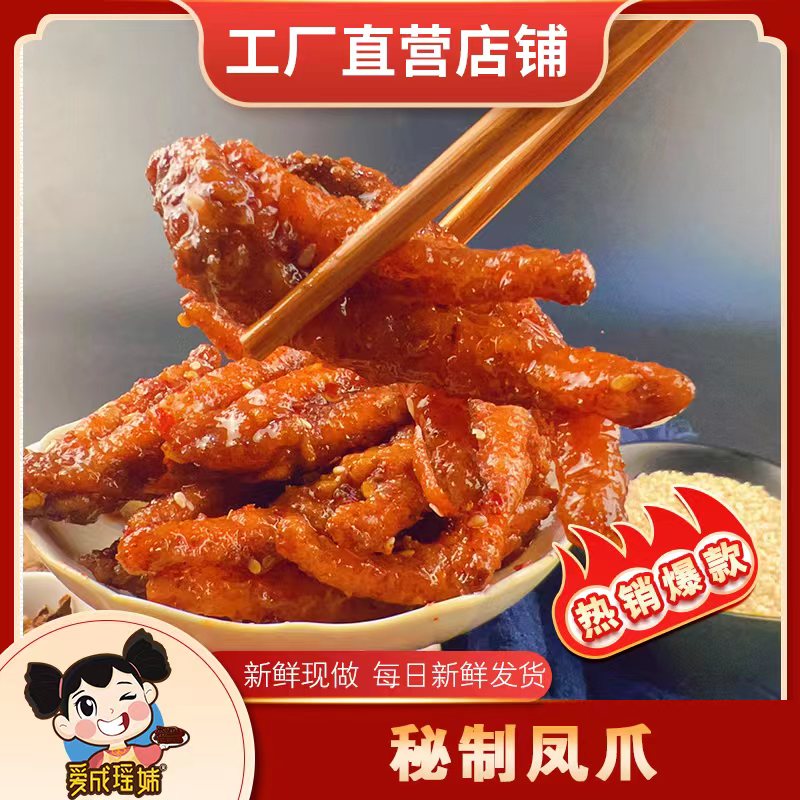 正宗湖南特产 秘制凤爪 卤味鸡爪 开袋即食 追剧开胃休闲零食小吃