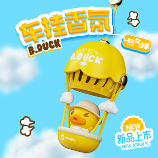 B.Duck小黄鸭车载香薰可爱汽车挂饰装饰品新款热气球车用挂件礼物