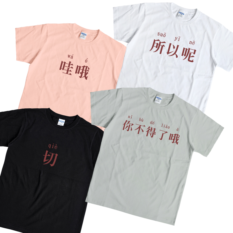 搞笑个性有趣文字短袖恤男女学生闺蜜上班族寝室宿舍半袖t恤