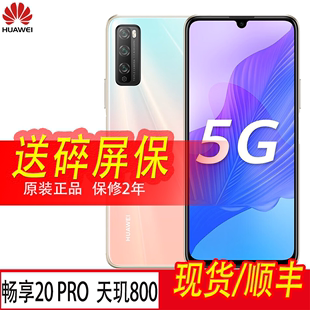 Huawei/华为 畅享20 Pro plus5G原装正品鸿蒙全网通学生备用手机