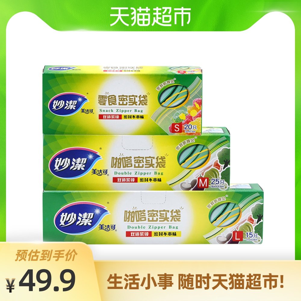 妙洁不易渗漏密封袋组合