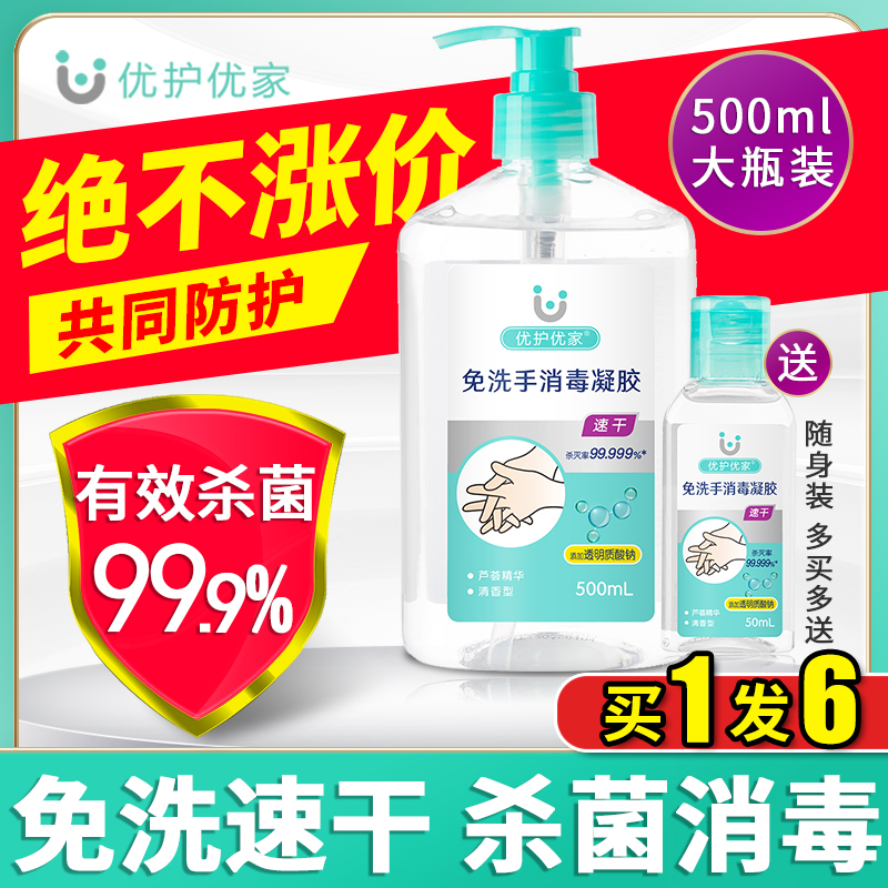 优护优家消毒喷雾酒精消毒凝胶随身便携免洗杀菌洗手液500ml大瓶