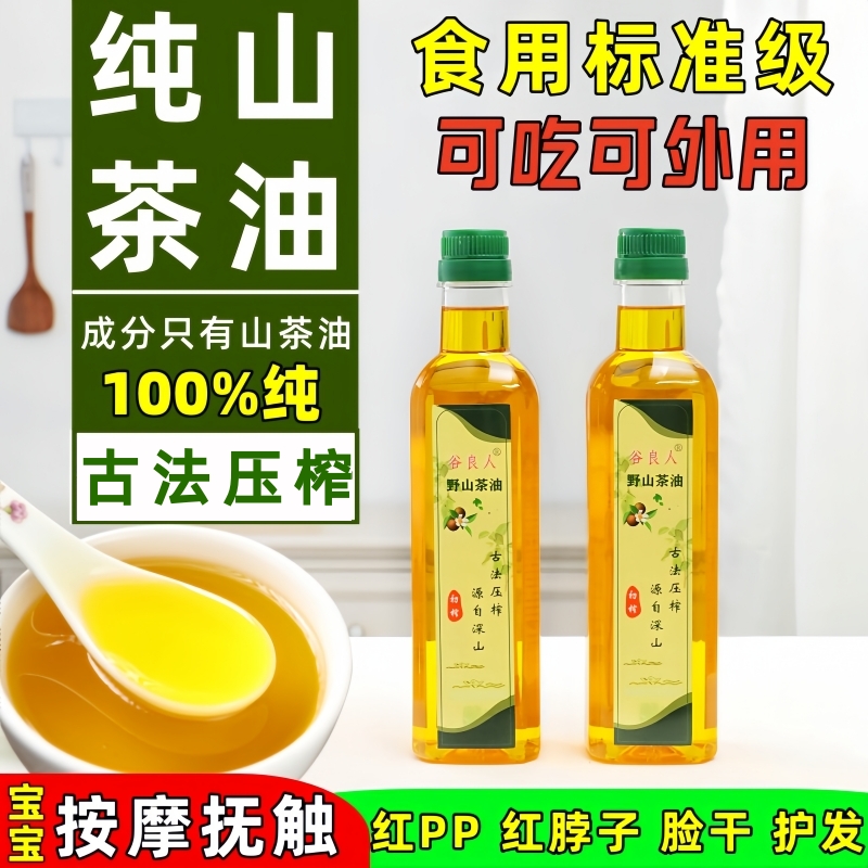 山茶油新鲜现榨茶油野山茶籽油食用油婴儿孕妇可用油茶树擦脸外用